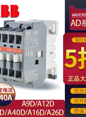 ABB交流接触器A9D/A12D/A16D/A26D/A30D/A40D-30-10/01 220V380V