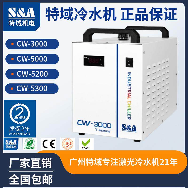 正品特域冷水机CW3000工业制冷机5000激光切割5200雕刻主轴水冷机
