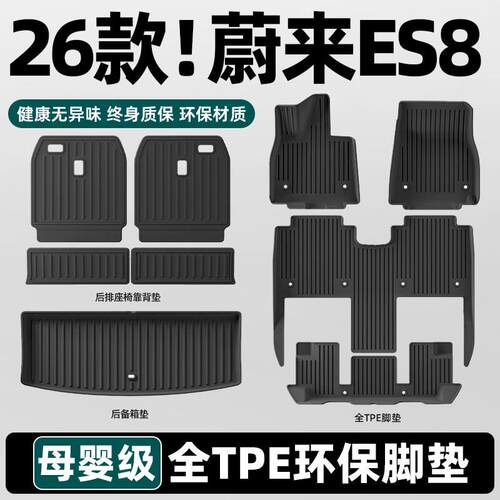 适用于23-26款蔚来ES8汽车专用脚垫TPE脚垫后备箱垫子座椅靠背垫
