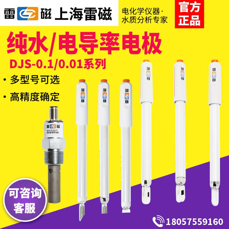 上海雷磁电导电极实验室DJS-1C/0.1C/10VTC铂黑光亮电导率仪探头