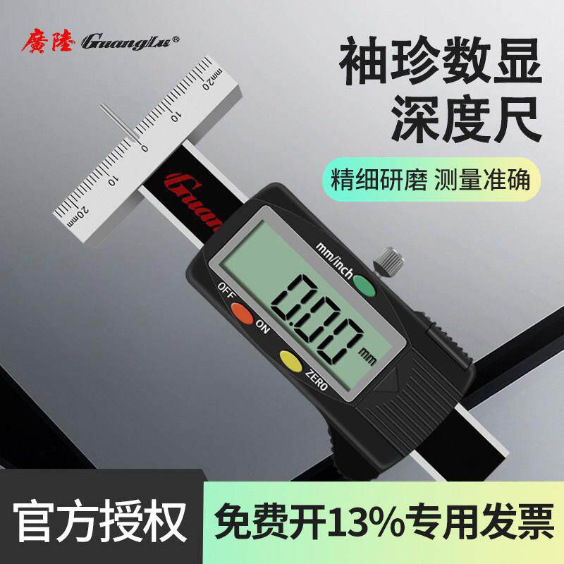广陆袖珍数显深度尺深孔沟槽测量尺 平头 尖头 高精度电子深度尺