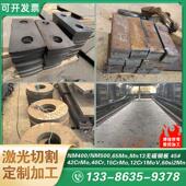 NM400 450 500耐磨钢板65锰Mn13高锰钢板激光切割加工定制