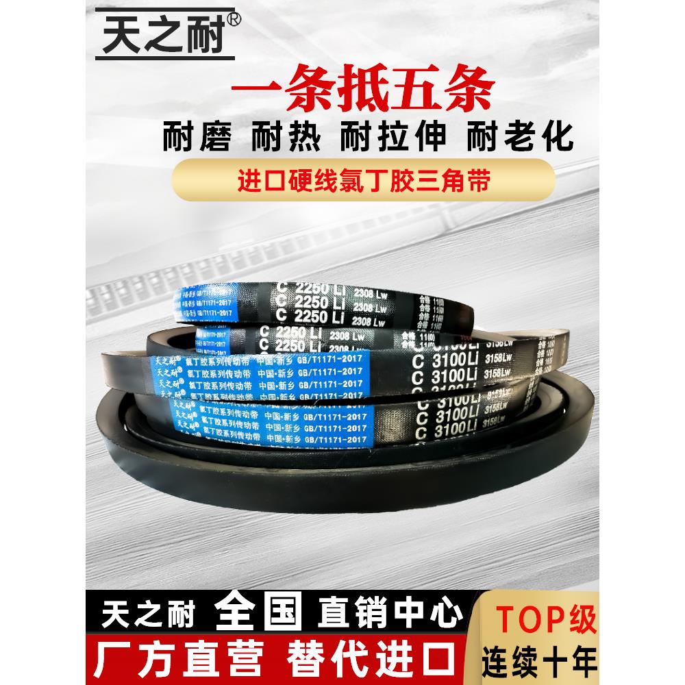天之耐C型三角皮带C2850Li C2870 C2880 C2896 C2900 C2921 C2930