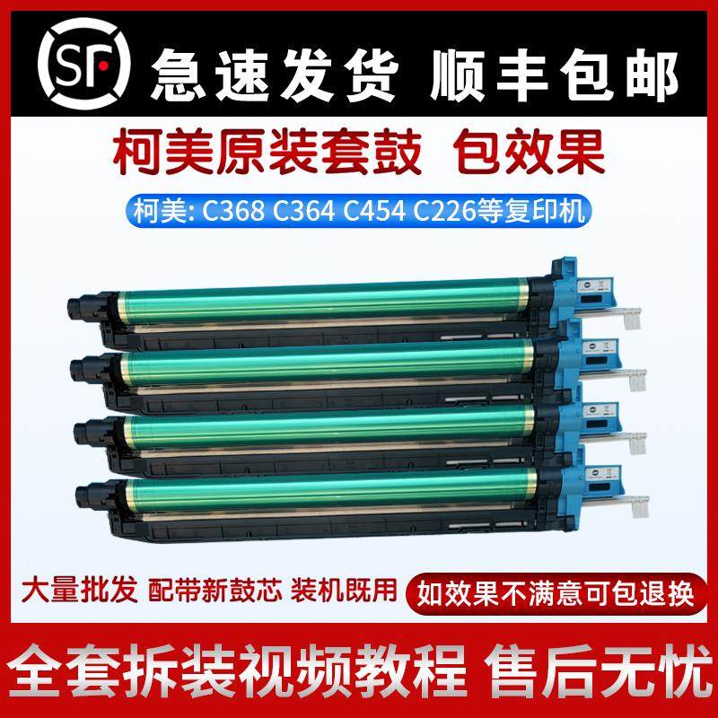 柯美C364四色套鼓打印耗材 适用C308硒鼓的全新鼓芯组件