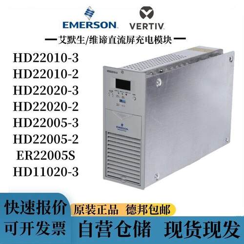 艾默生维谛HD22010-2HD22020-3直流屏充电模块高频开关整流电源