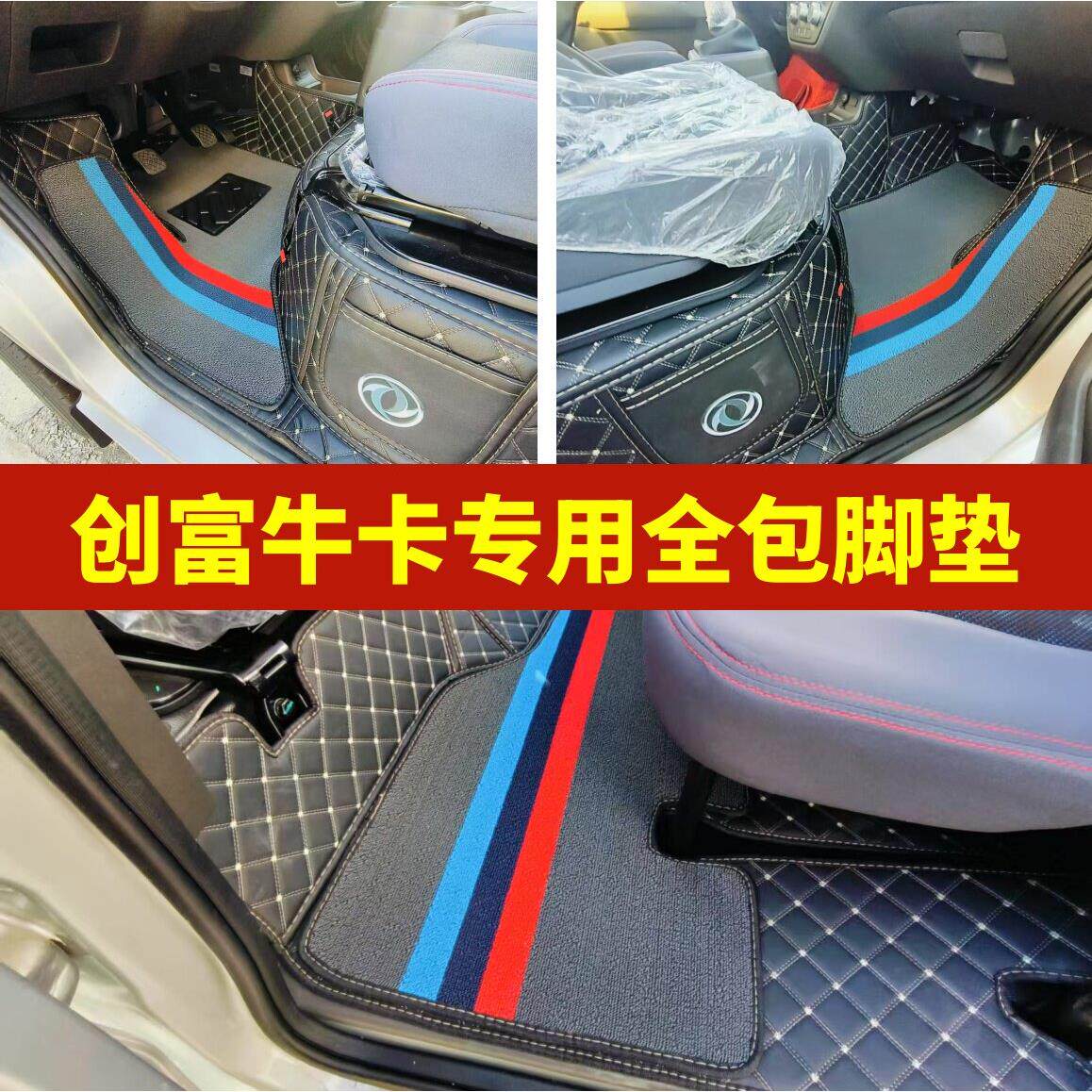 东风小康创富牛卡专用脚垫全包围单双排驾驶室脚踏垫微卡货车脚垫
