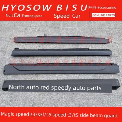 北航环塑S23S3L碧塑T5T3裙门下护板下侧梁护板下裙边护板