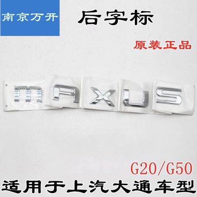适用于上汽大通G1020G50字标后门字标尾门标MAXUS字后门后背箱标