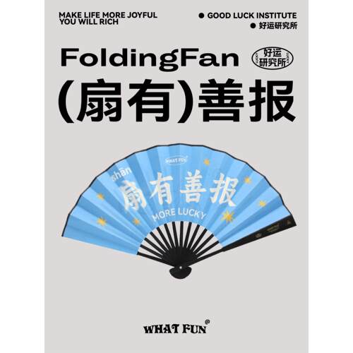 啥玩异WHAT FUN·好运系列「扇有善报」文创折扇趣味折扇扇子夏天