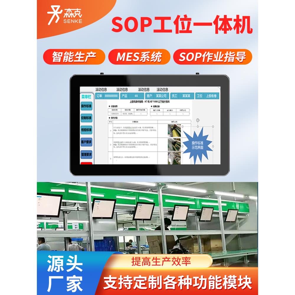 MES系统工位一体机ESOP电子作业指导书工控触摸显示屏车间看板业