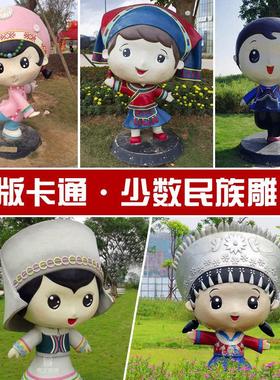 卡通Q版少数民族人物雕塑定制玻璃钢彩绘民族娃娃大型广场摆件