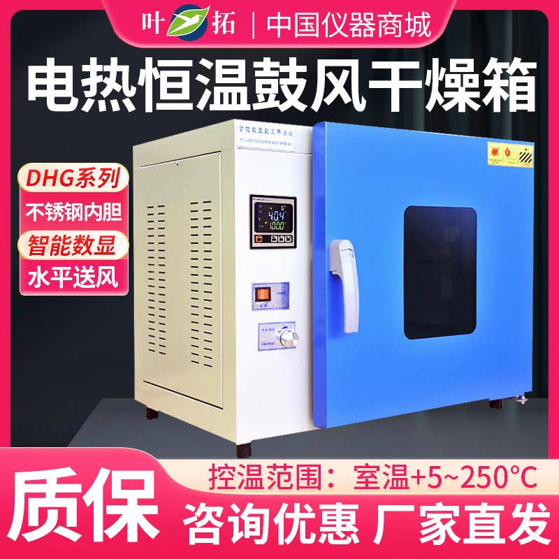 上海叶拓DHG-9030A电热恒温鼓风干燥箱9070A实验烘箱250°/300°C