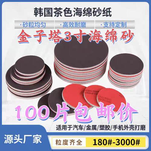 金子塔海绵砂3寸植绒海绵砂纸汽车钣金修复五金烤漆塑胶电镀打磨