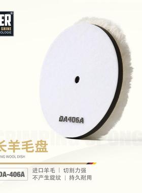 MER曼尼诺进口羊毛抛光盘DA机专用长羊毛盘自粘式汽车美容6寸5寸