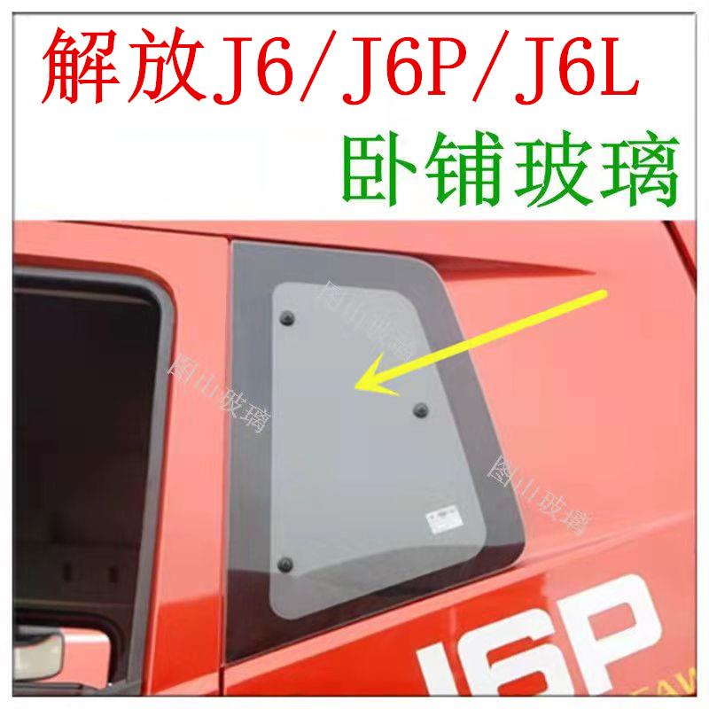 解放J6卧铺玻璃/J6L/J6P/J6M卧铺玻璃侧窗后挡风玻璃后面侧面小J6