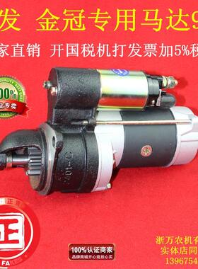 金冠 常发 CF ZS1100 S1105 S1115 CF25 1125 1130 9牙起动机马达