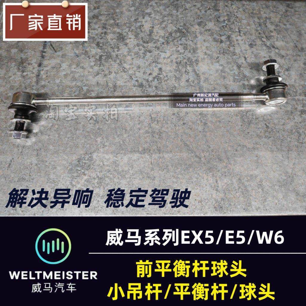 威马EX5/W6/E5前平衡杆球头稳定横拉杆球头平衡杆小吊耳