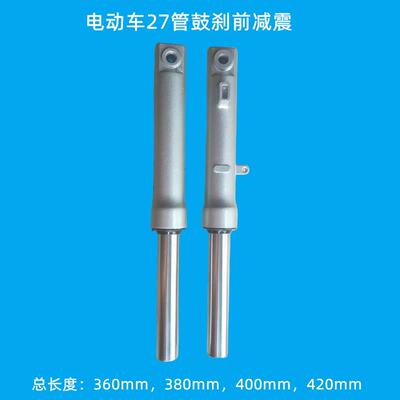 电动车前避震电动车27管鼓煞前避震360mm380mm400mm420mm31管鼓煞