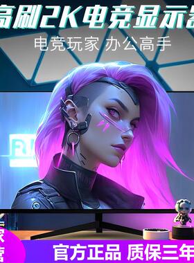 电脑显示器24英寸2K144Hz高刷27无边框曲面屏台式电竞办公