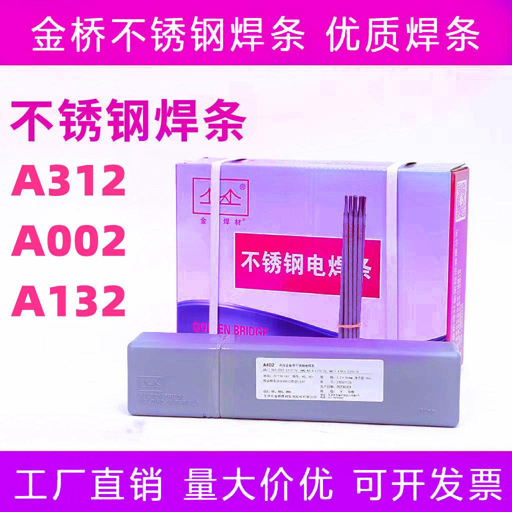 金桥不锈钢电焊条 焊材 A132 E2209 A002 A302 A022