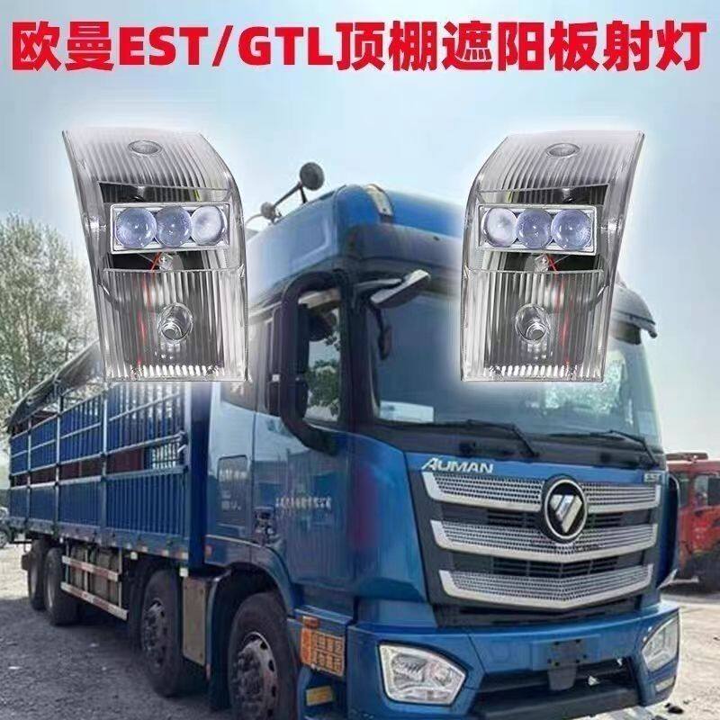 欧曼GTL/EST专用超亮改装LED遮阳板射灯车顶灯防水透镜支持远近光