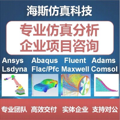 fluent代做仿真/mimics/edem/ansys/lsdyna/abaqus/adams/pfc分析