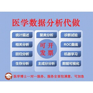 重复测量方差分析 混合效应模型  临床预测模型 医学统计分析服务