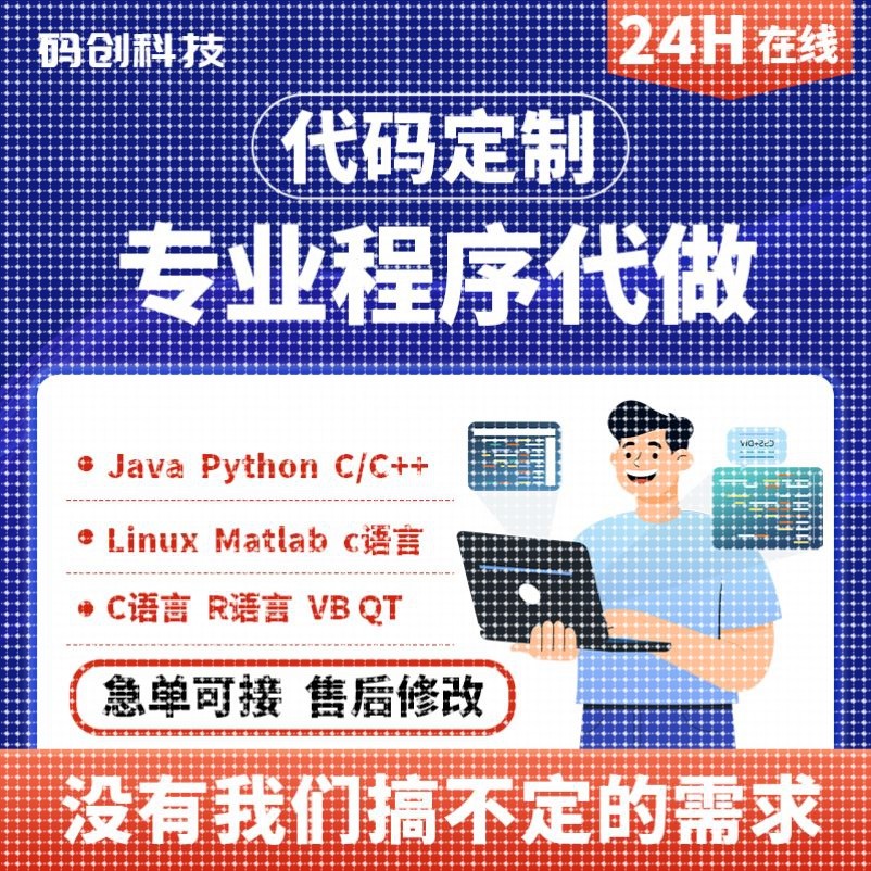 计算机Java编程python程序设计R数据分析qt软件开发C++/C代码接单