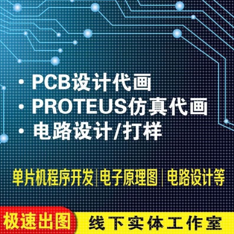 pcb设计代画proteus仿2D/3D绘图