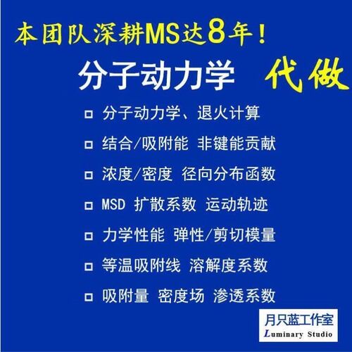 代做 分子动力学 materials studio 动力学模拟 MS模拟 MD模拟