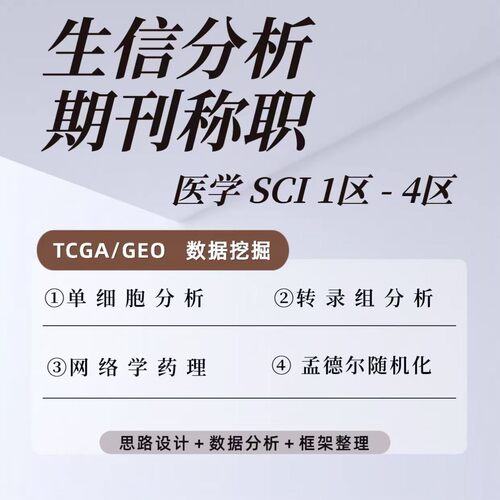 生信分析指导\单细胞测序分析\代谢组转录组\孟德尔随机化\R语言