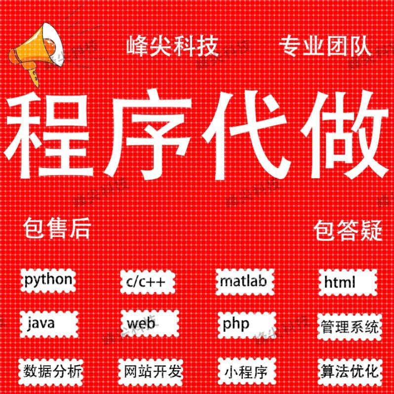 代码编写java代编程python代做c语言接单c#程序开发c++设计代写