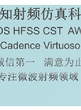 代做ADS/AWR/HFSS/CST/Virtuoso仿真,射频电路设计,天线设计
