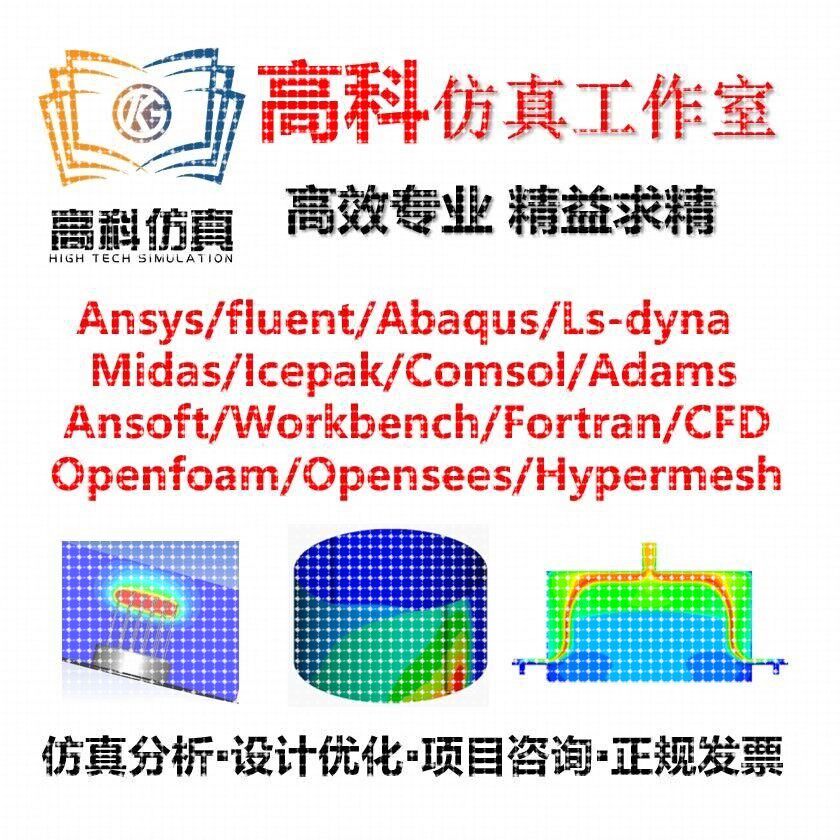 代做ansys/fluent/openfoam/comsol/abaqus有限元分析CAE/CFD模拟