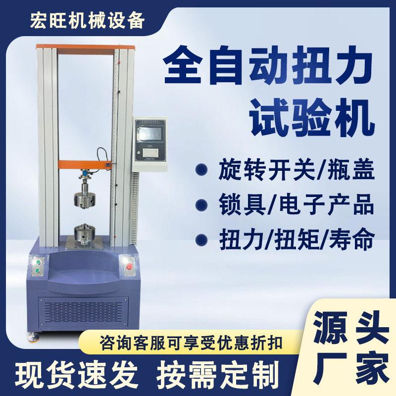 全自动扭力试验机化妆品塑料盖扭矩测试仪锁具扭力寿命测试机