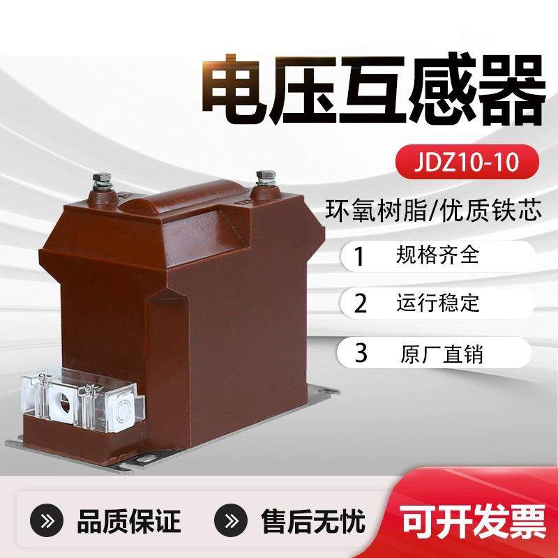 JDZ10-10户内高压电压互感器10kv干式全绝缘单相RZL-10/0.1/0.22