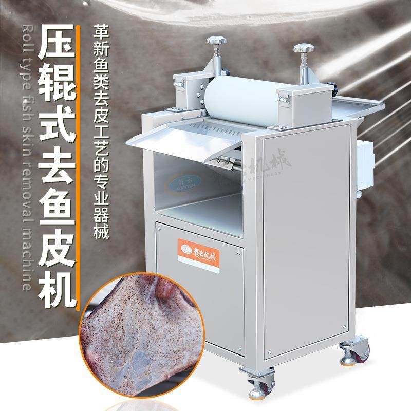 立式去鱼皮机压辊式鱼肉去皮机不锈钢商用扒鱼皮设备