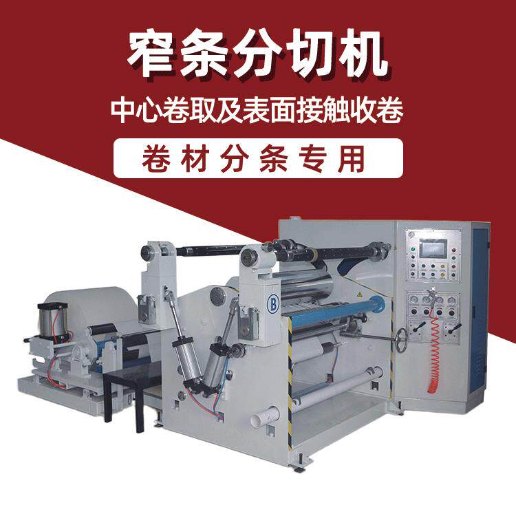 浙江pet薄膜吸管纸分切机纱布云母色带中心表面卷取分切条机