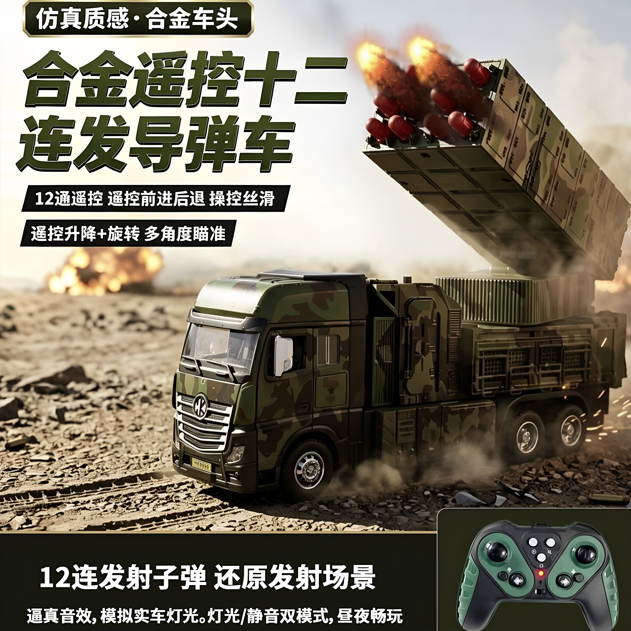 合金电动遥控发射十二连发导弹车