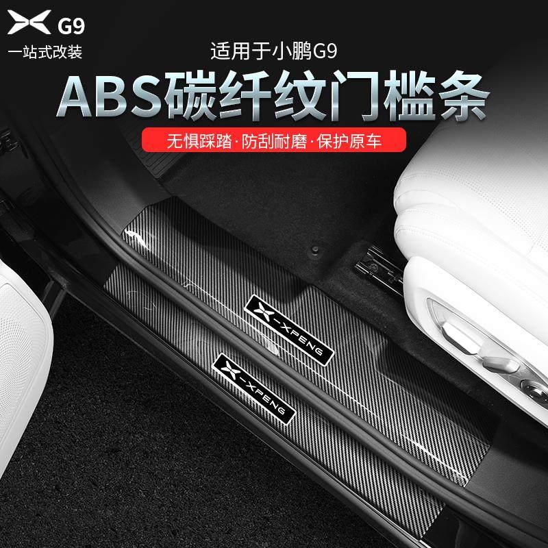 24款小鹏G9碳纤纹门槛条改装专用ABS迎宾踏板防护防踢板装饰配件
