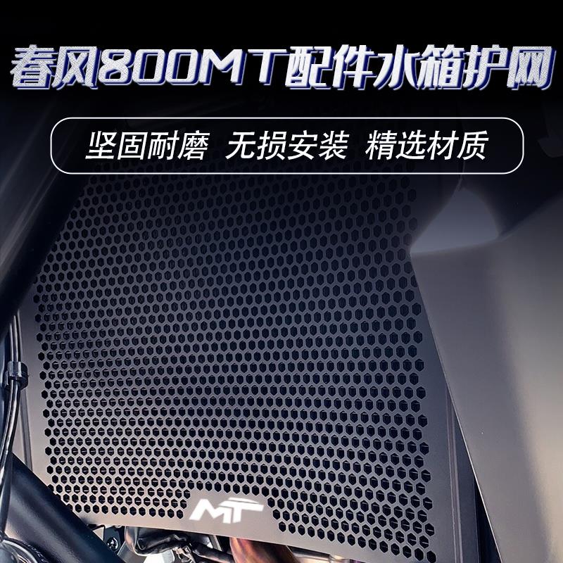 适用春风800MT 800NK 改装配件水箱网 摩托车散热器护罩 水箱护网
