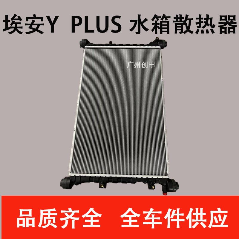 适用于广汽新能源埃安S Y YPLUS 水箱 散热器
