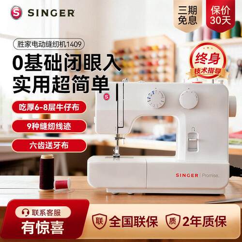 胜家缝纫机1409锁边锁扣眼电动家用多功能吃厚薄小型台式基础入门
