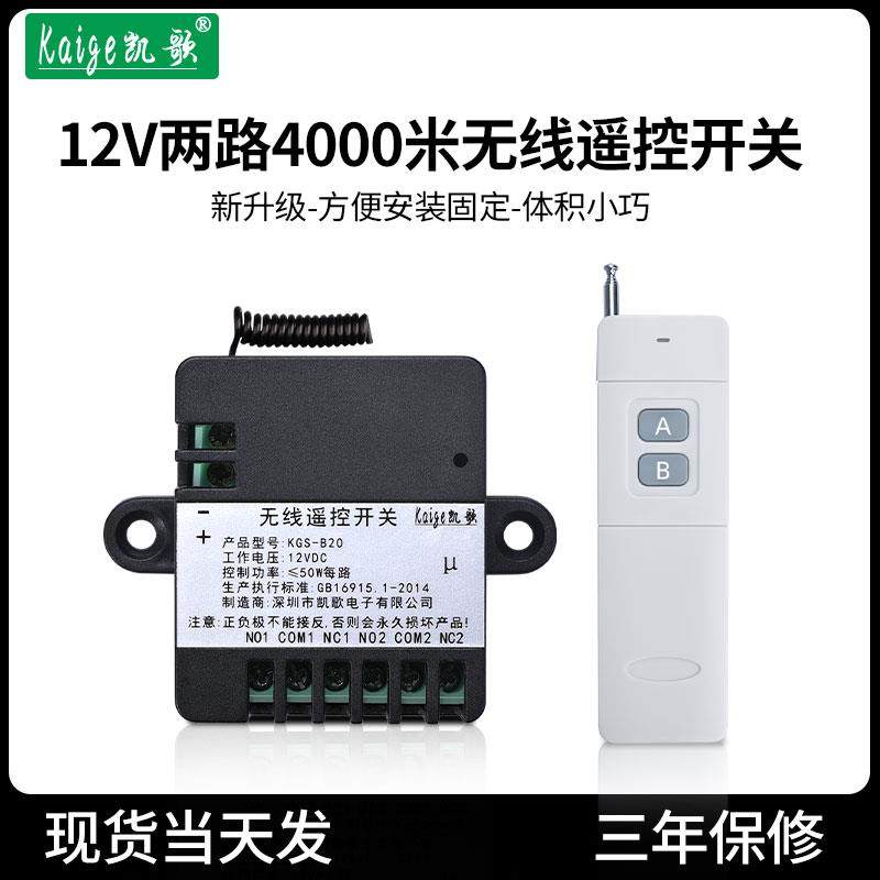 凯歌12v无线遥控开关模块 2路遥控控制器 4000米远距离12伏遥控器
