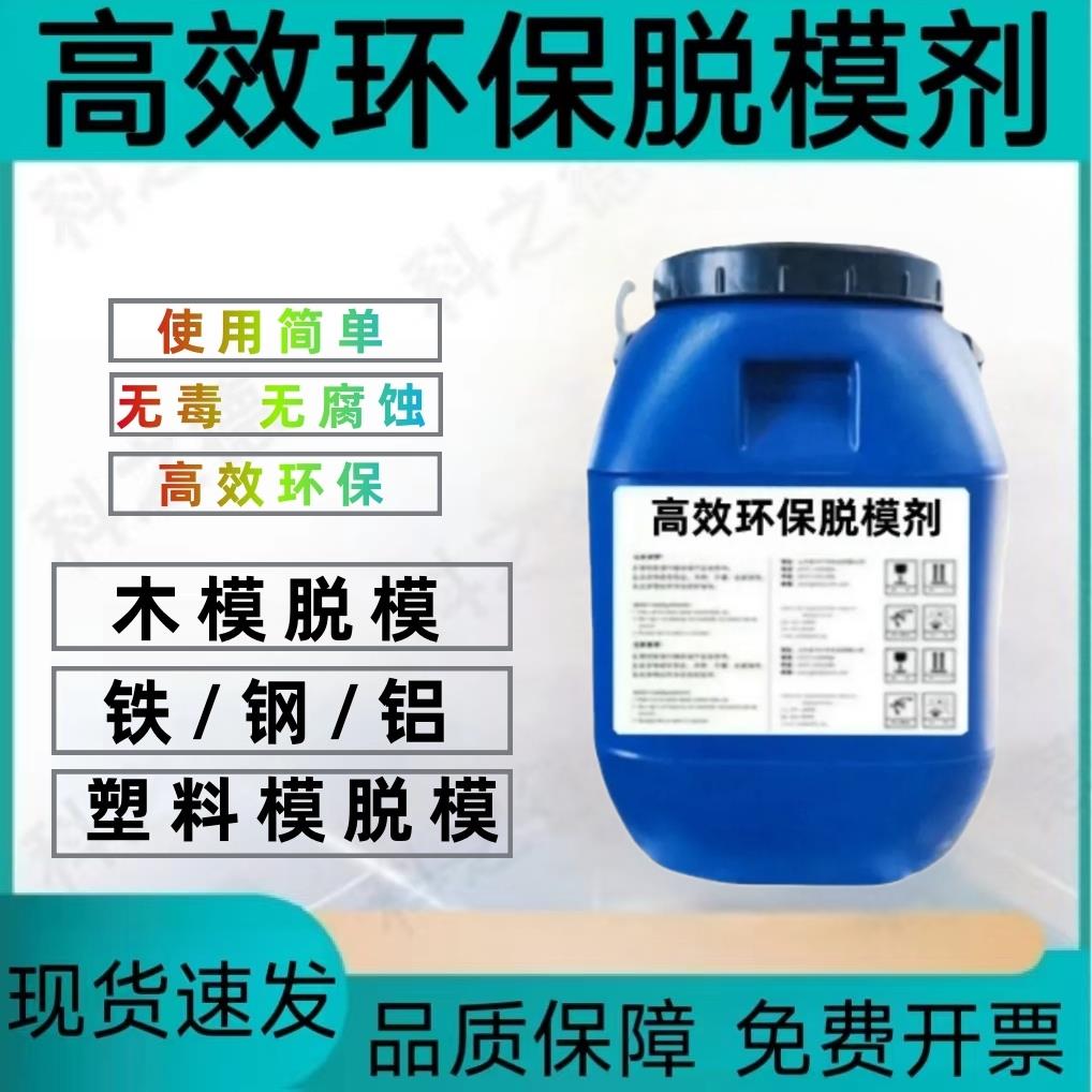 高效环保脱模剂混凝土脱模剂木模钢模铝模铁模塑料模专用脱模剂