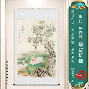 当代焦俊峯蟾宫折桂粉兔月兔玉兔生肖兔桂树工笔花鸟临摹画稿挂画