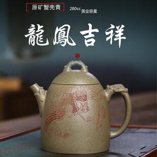 宜兴紫砂壶龙凤吉祥原矿蟹壳青手工制作泡茶家用茶具一件