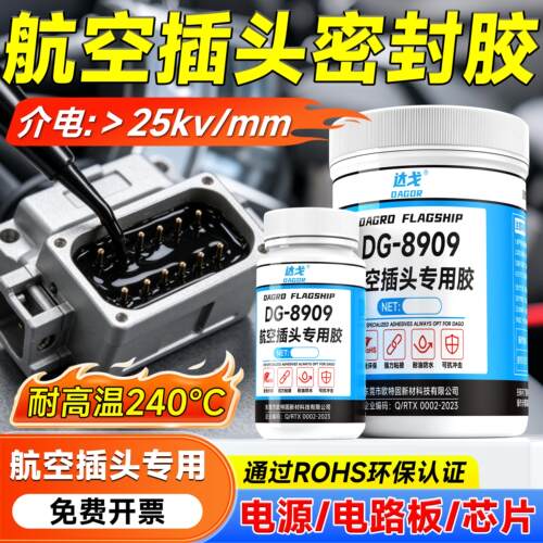航空插头专用环氧灌封胶耐高低温高导热封装PCB电路板插头保护胶