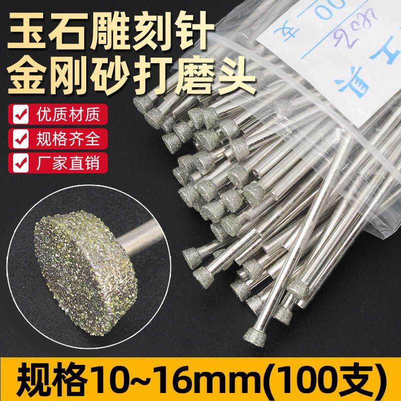 E针砂轮去皮开窗玉雕石雕工具金刚石翡翠磨针雕刻打磨工具100支