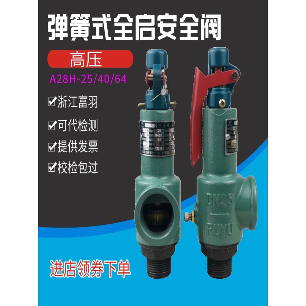 富羽A28H-25/40/64弹簧式安全阀蒸汽锅炉安全泄压阀储气罐安全阀